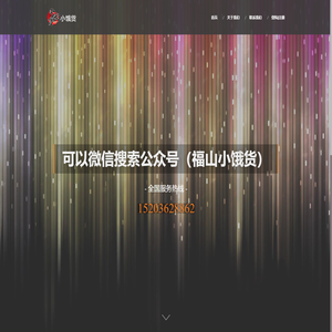 小饿货外卖