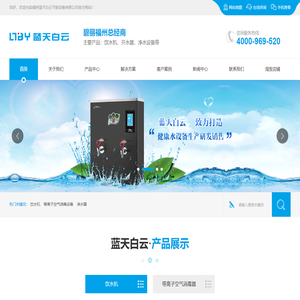 福州饮水机-福建碧丽饮水机租赁-净水器厂家-等离子空气消毒器「泉州厦门宁德南平饮水机安装」福州蓝天白云节能设备有限公司