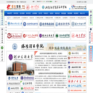 中国招生在线---欢迎您访问！｜高校招生专业平台｜网站，创建于1999年9月，主打内容为高考资讯，学院招生资讯，报考指导，院校信息等各类招生信息，是关注教育事业的专家，学者，教师和学生进行交流的园地，是各类高校强化影响，扩大生源的有效途径，多年的艰辛努力，只为莘莘学子加油，为中国大学加油！