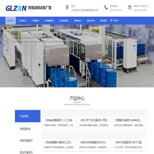 上海广志自动化设备有限公司-全自动灌装机,200升灌装机,摇臂式灌装机,全自动灌装生产线
