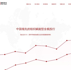 指数资本_中国领先的组织赋能型全栈投行指数资本