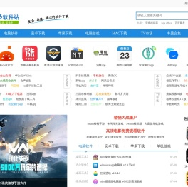 多多软件站-提供绿色软件和热门单机游戏下载