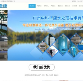 广州中科华康水处理技术有限公司  一体化净水器，一体化净水设备