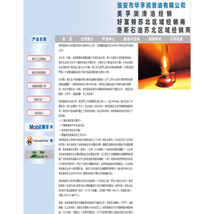 淮安市华孚润滑油有限公司|美孚润滑油|好富顿特种油
