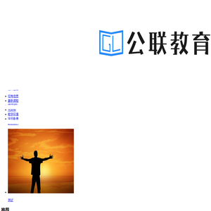公联教育官网、公联公考、山东公务员考试培训、山东事业单位考试培训、山东选调生考试培训、山东教师招考培训、山东省考面试培训、山东国考面试培训