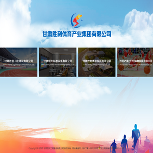 甘肃胜利工程建设有限公司|甘肃塑胶跑道,甘肃人造草坪,甘肃硅PU,甘肃悬浮地板,甘肃体育工程公司,甘肃体育场地,甘肃体育器材,室外体育场地, 塑胶跑道,透气型塑胶跑道、混合型塑胶跑道、全塑型塑胶跑道、自结纹塑胶跑道、预制型塑胶跑道,足球场,人造草坪足球场,天然草坪足球场,篮球场,硅PU篮球场,悬浮地板篮球场,预制型塑胶篮球场,网球场,硅PU网球场,丙烯酸网球场,围网,体育照明,专业灯光,幼儿园地面,EPDM彩色塑胶地面,安全地垫,人造草坪 门球场, 曲棍球场, 体育场围网及专业灯光, 健身步道,塑胶步道,陶瓷颗粒步道,标识标牌,智慧步道管理系统 ,体育公园, 体育场馆工艺,场馆照明系统,场馆扩声系统,场馆吸声系统,大屏显示系统,看台座椅系统,场馆地面系统,运动木地板,PVC塑胶地板,壁球馆系统, 游泳池系统,场馆智能化专项系统,计时计分系统,场馆升旗系统,信息发布系统,标准时钟系统,售检票系统,场馆运营管理系统,中央监控系统,比赛视频直播系统,比赛录像审议系统,比赛技术统计系统 ,场馆配套设施,医疗地面系统,环氧地坪系统,