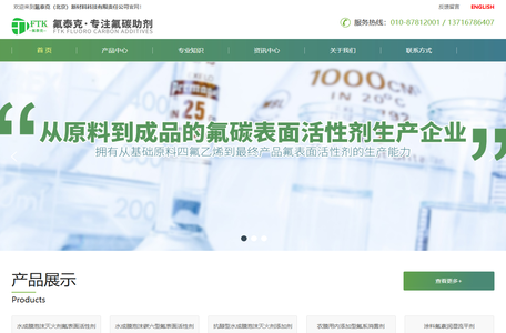 氟泰克网站-氟泰克(北京)新材料科技责任有限公司氟碳表面活性剂