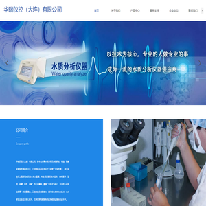 华瑞仪控（大连）有限公司