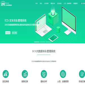 ECS-叉车车队管理系统