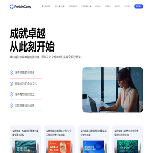 富兰克林柯维中国官网丨值得信赖的领导力公司