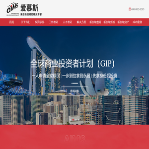AIMS-爱慕斯_新加坡移民_投资_置业_签证_条件_政策