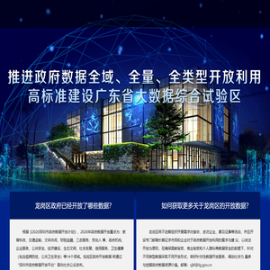 龙岗区大数据中心