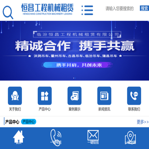 临汾恒昌工程机械租赁有限公司