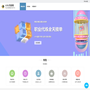 LOL代练网 | 专业英雄联盟代练平台