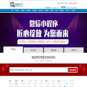 深圳网站建设|深圳微信开发|深圳小程序开发|域名注册|双线虚拟主机|双线空间|虚拟主机|空间租用|主机租用|企业邮箱|网站推广 - 微赢天下网络科技有限公司