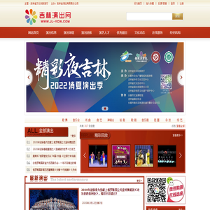 吉林演出网