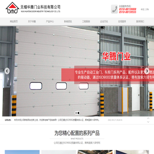 无锡华腾门业科技有限公司-工业提升门,软质快速卷帘门,软质快速堆积门,硬质快速堆积门,铝型材透视提升门,消防专用提升门,重型电动平移门,工业卷帘门,重型柔性门,卸货平台,家用别墅车库门