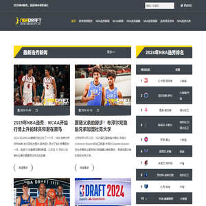 关注2025年NBA选秀，见证NBA新秀成长 - NBA选秀先锋站