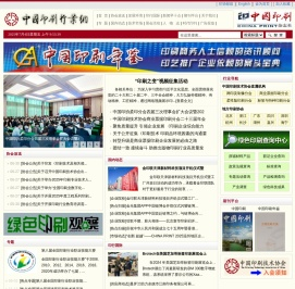 中国印刷技术协会_中国印刷行业网_中国印刷杂志社_印刷_印刷杂志_印刷网_印刷协会_印刷行业权威信息发布网站
