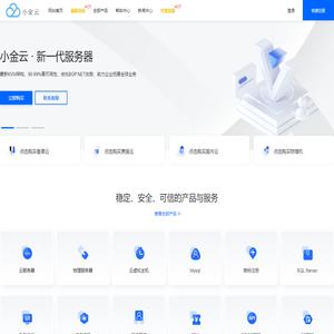 小金云 - 主打美国精品线路 香港CN2 国内云服务器