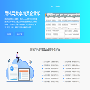 局域网共享精灵企业版