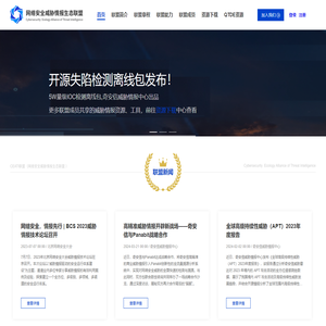 威胁情报生态联盟