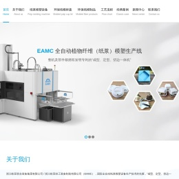 欧亚轻工 - 国际先进的全自动纸浆模塑成型设备|纸浆模塑餐具-杯盖|生产设备 - 浙江欧亚联合装备集团有限公司