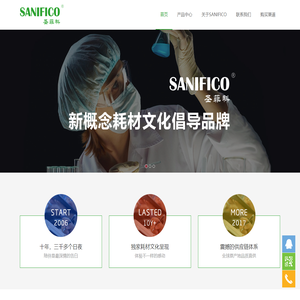 SANIFICO圣菲科-新概念耗材文化倡导品牌