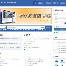 北京市公共图书馆计算机服务信息网