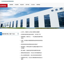 华全新闻-发电机组综合信息服务[华全]