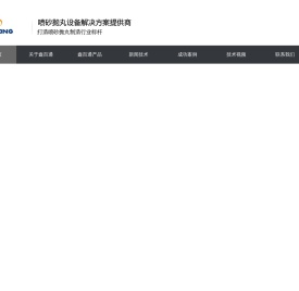 喷砂机,自动喷砂机设备生产厂家,喷丸机厂家,抛丸机厂家-深圳鑫百通官网