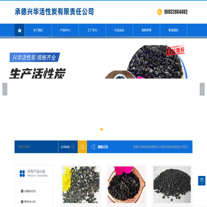 承德兴华活性炭有限责任公司