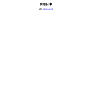 网站建设中