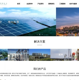 河南利华电力科技股份有限公司   电力装置、高低压成套设备、送变电工程