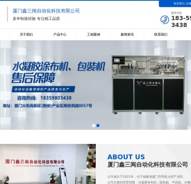 厦门鑫三闽自动化科技有限公司