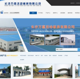 长沙活动板房,湖南活动办法厂家,长沙二手活动板房-长沙万嘉活动板房有限公司