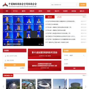 首页_中国钢结构协会空间结构分会