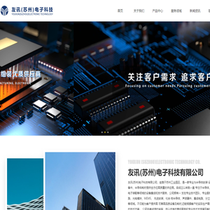友讯(苏州)电子科技有限公司