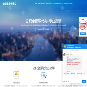 上海公积金提取代办中介公司,在职,离职,封存,均可办理-服务好,流程便捷,高效安全.当天办理就找我们_公积金咨询中心