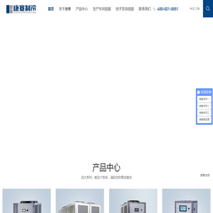 冷水机-工业冷水机-冷冻机-机柜空调-上海康赛机械设备