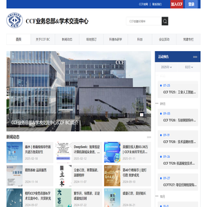 CCF业务总部&学术交流中心 - 中国计算机学会