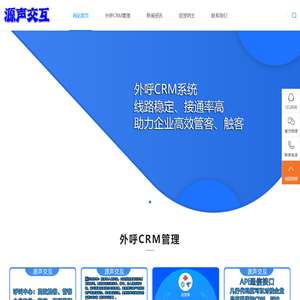 石家庄外呼crm系统|电销系统公司|客户管理系统|源声交互|外呼系统|