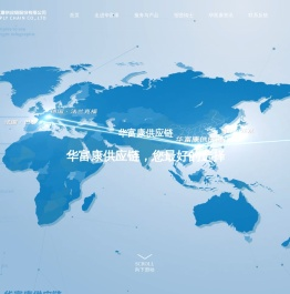 华富康供应链丨进出口代理丨深圳进出口代理丨代理进出口公司-【深圳市华富康供应链股份有限公司】