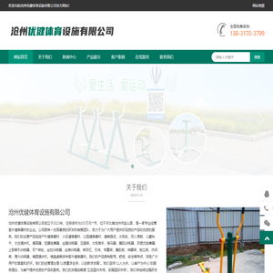 体育器材厂家-沧州优健体育设施有限公司