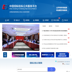 中国招标投标公共服务平台