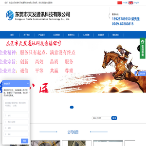 东莞市天发通讯科技有限公司