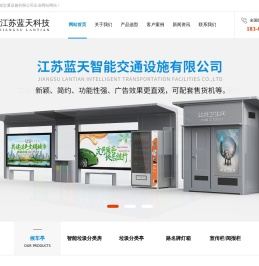 中式古典_现代时尚_候车亭_垃圾分类亭_路名牌_挂壁_灯箱-江苏蓝天智能交通设施有限公司_江苏蓝天科技有限公司