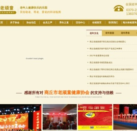 商丘市老顽童健康协会
