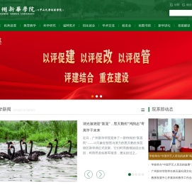 广州新华学院-(原)中山大学新华学院