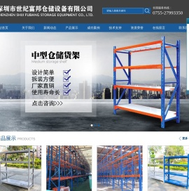 深圳市世纪富邦仓储设备有限公司